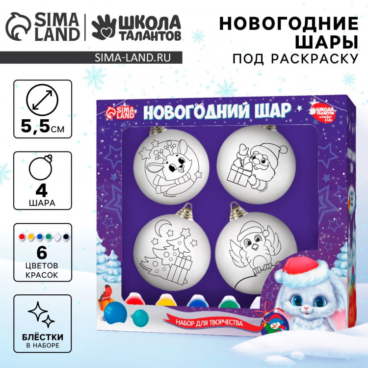 Ёлочные шары под раскраску на новый год «Новогодняя история», краски, 4 шт, новогодний набор для творчества 