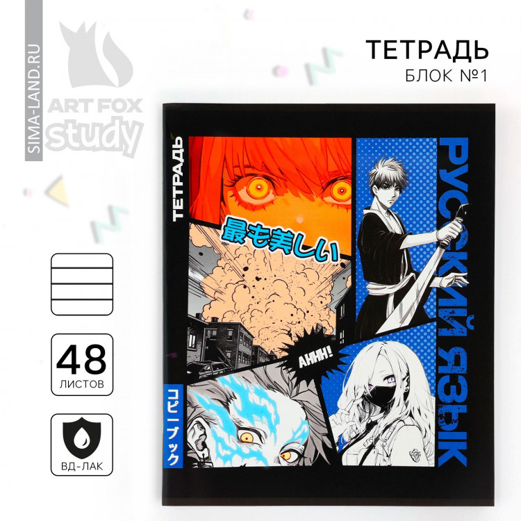 Тетрадь предметная 48 листов, А5 на скрепке блок №1 «1 сентября: Аниме Комикс.Русский язык» 