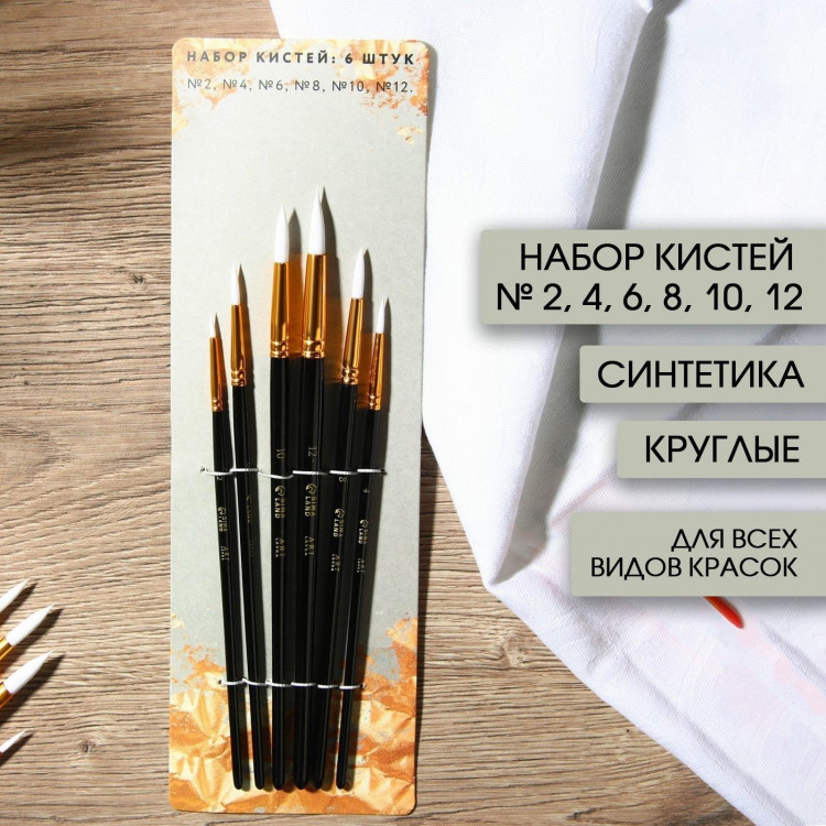 Кисть для рисования набор 6 шт. синтетика круглые № 2,4,6,8,10,12 