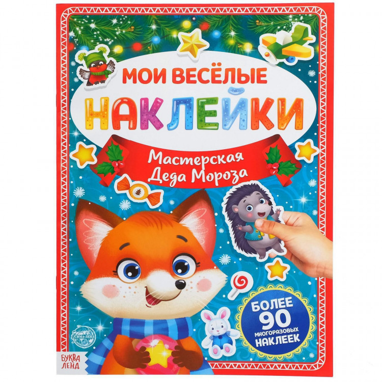 Новый год! Книга с многоразовыми наклейками «Мастерская Деда Мороза», 4 стр., формат А4 
