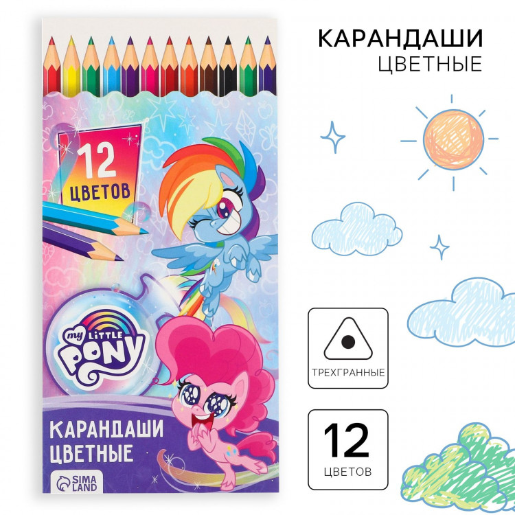 Цветные карандаши, 12 цветов, трехгранные, My Little Pony 