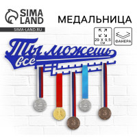 Медальница «Ты можешь всё», 29 х 9,5 см
