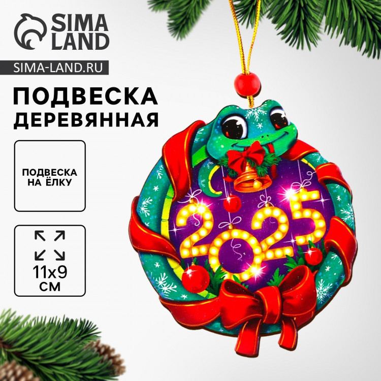 Ёлочная игрушка - подвеска деревянная «Новый год! Змея», символ года 2025 