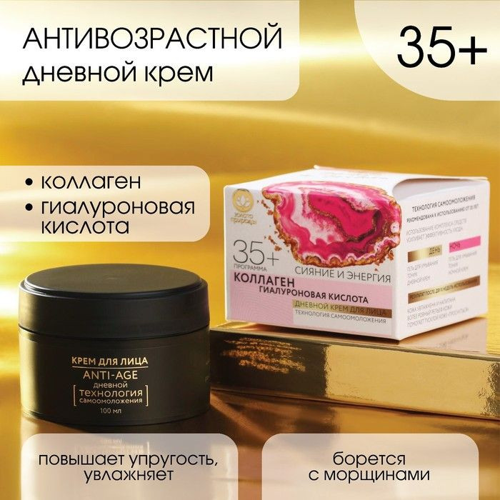Антивозрастной дневной крем для лица «Сияние и энергия» - 100 мл. 