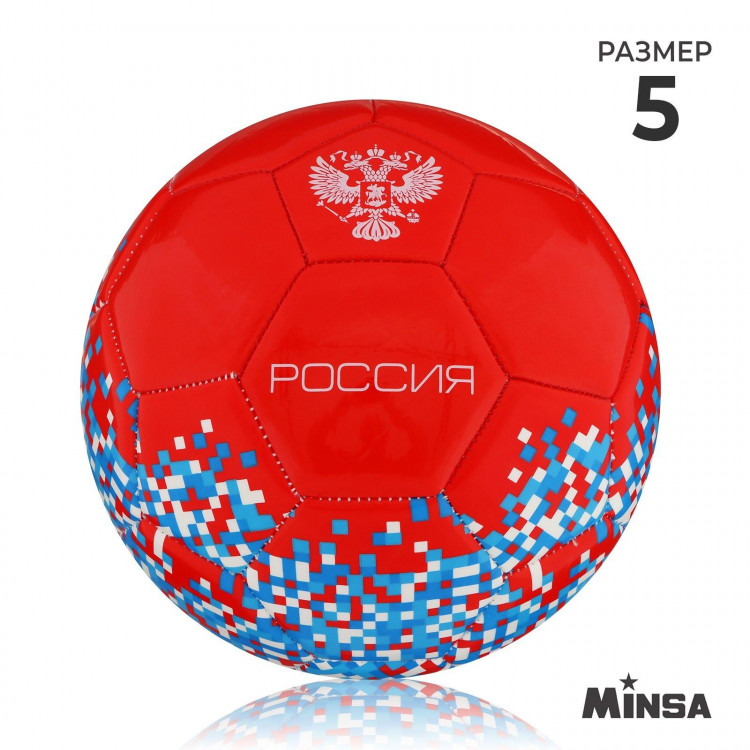 Футбольный мяч MINSA «РОССИЯ», машинная сшивка, 32 панели, р. 5, TPU 