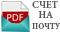 СКИДКА 2,5% за оплату по счёту (ЮШЕРУС) - для юридических лиц